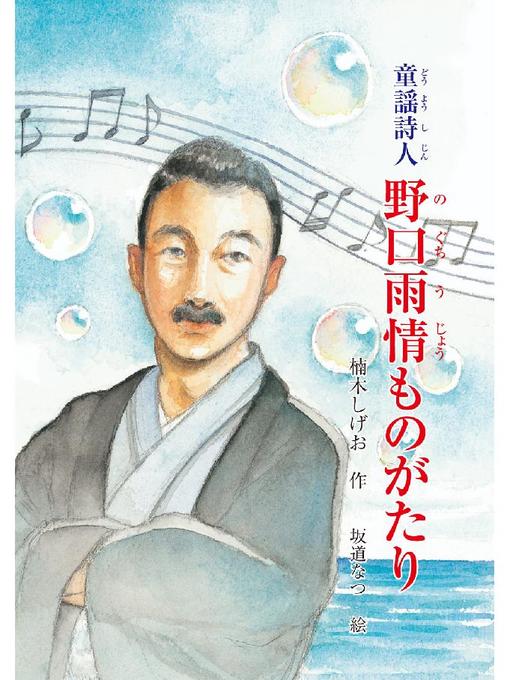 楠木しげお作の童謡詩人 野口雨情ものがたり: 本編の作品詳細 - 貸出可能